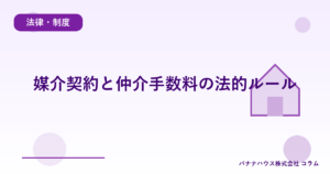 媒介契約と仲介手数料の法的ルール