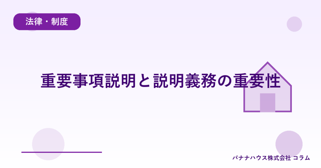 重要事項説明と説明義務の重要性