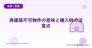 再建築不可物件の意味と購入時の注意点