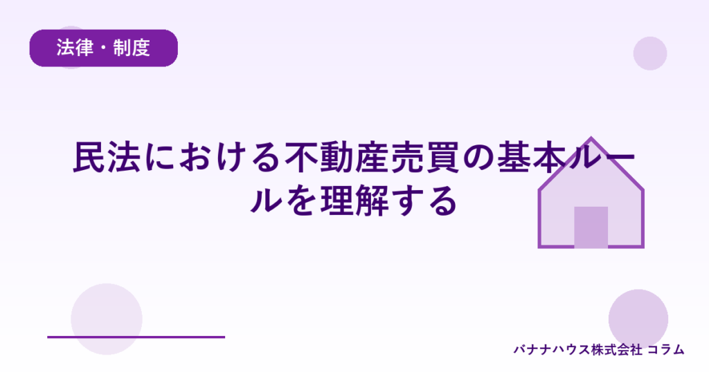 民法における不動産売買の基本ルールを理解する