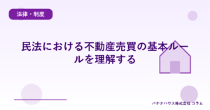 民法における不動産売買の基本ルールを理解する