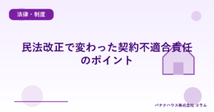 民法改正で変わった契約不適合責任のポイント