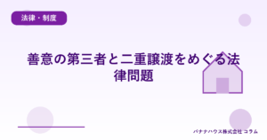 善意の第三者と二重譲渡をめぐる法律問題