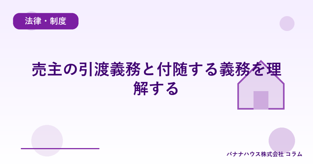 売主の引渡義務と付随する義務を理解する
