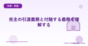 売主の引渡義務と付随する義務を理解する