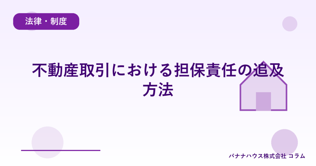 不動産取引における担保責任の追及方法