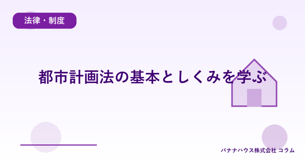 都市計画法の基本としくみを学ぶ
