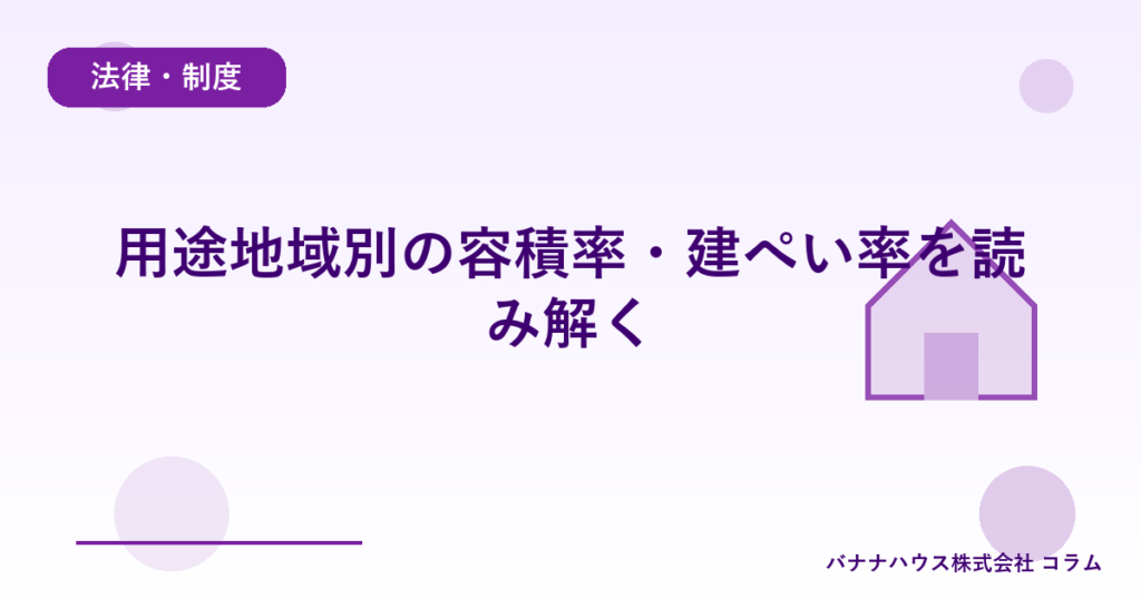用途地域別の容積率・建ぺい率を読み解く