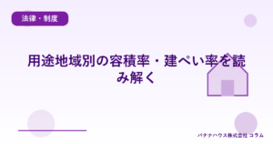 用途地域別の容積率・建ぺい率を読み解く