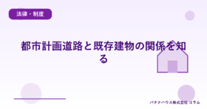都市計画道路と既存建物の関係を知る