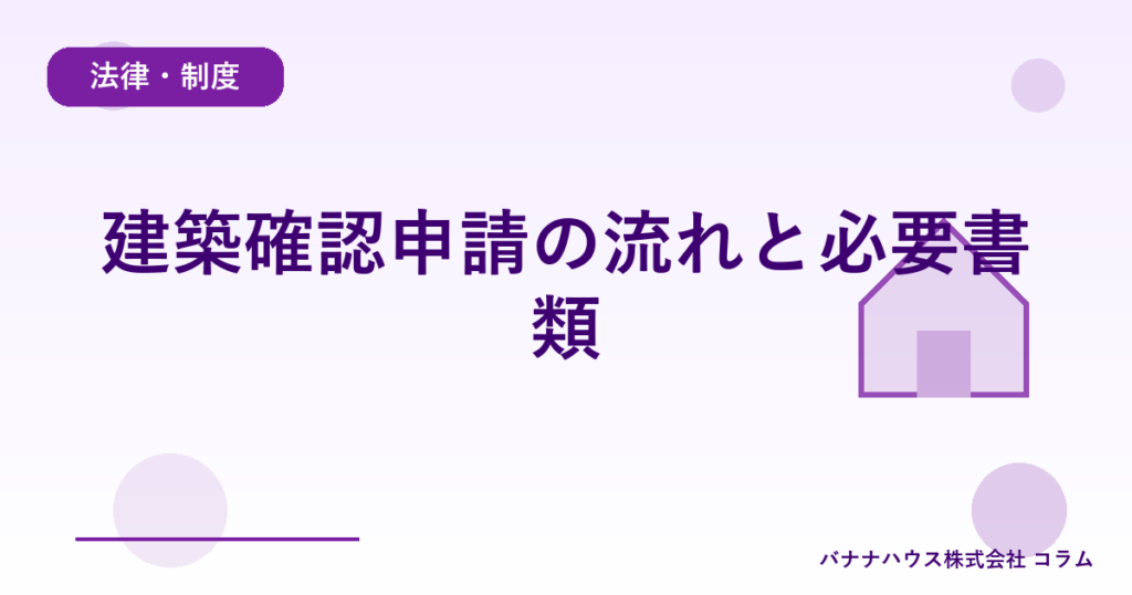 建築確認申請の流れと必要書類