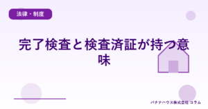 完了検査と検査済証が持つ意味