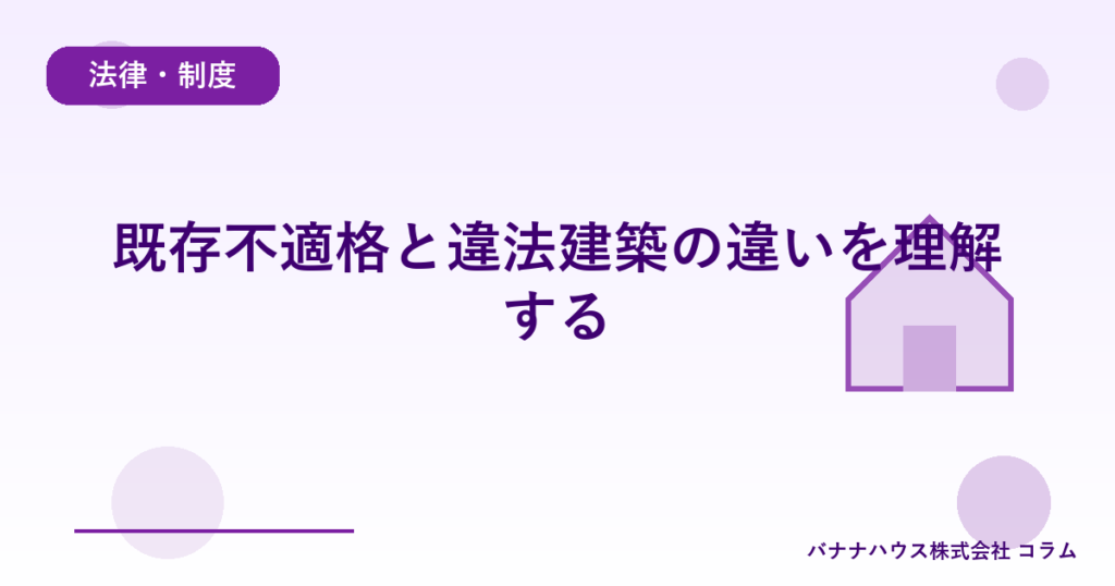 既存不適格と違法建築の違いを理解する