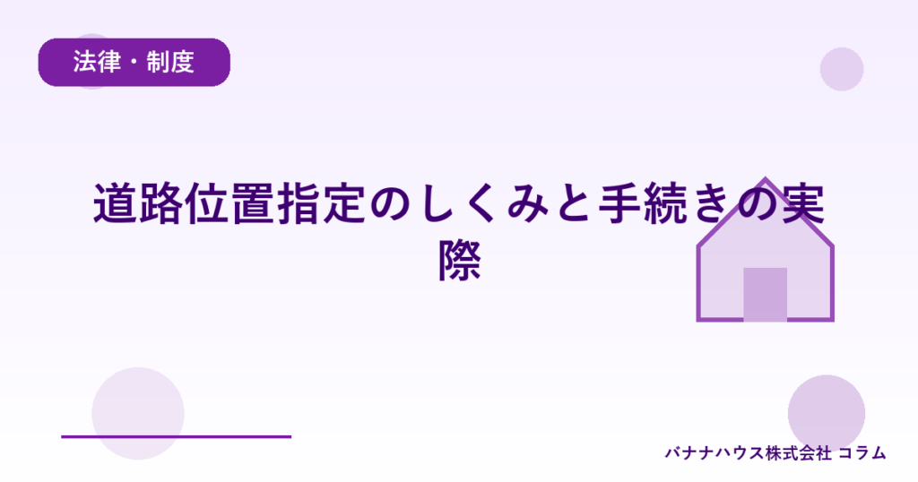 道路位置指定のしくみと手続きの実際