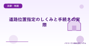 道路位置指定のしくみと手続きの実際