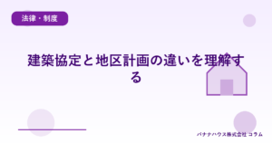 建築協定と地区計画の違いを理解する