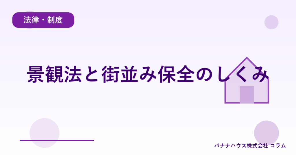 景観法と街並み保全のしくみ