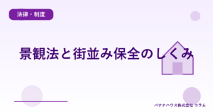 景観法と街並み保全のしくみ