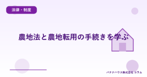 農地法と農地転用の手続きを学ぶ