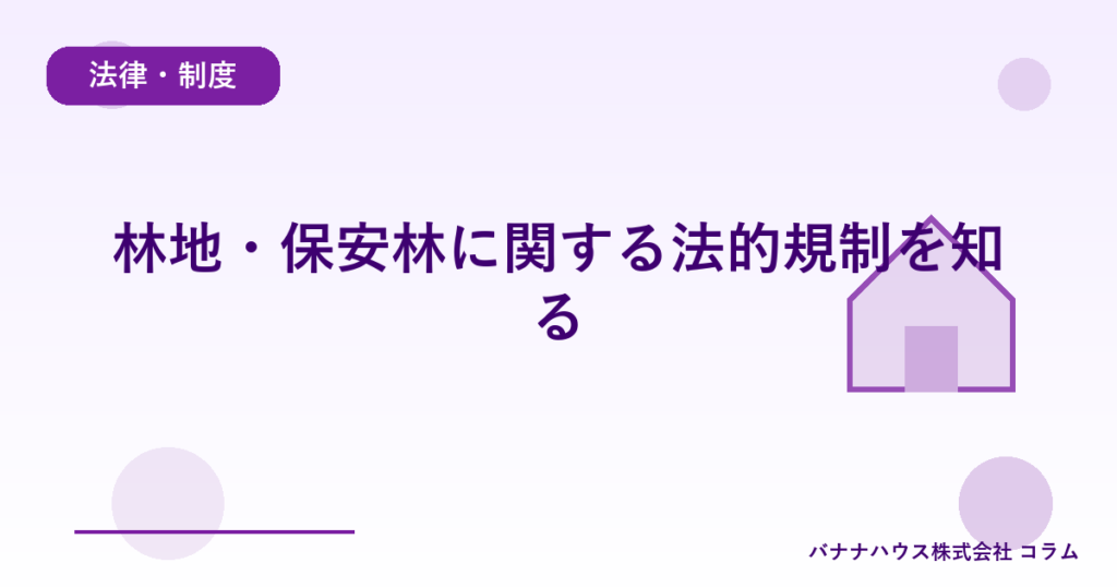 林地・保安林に関する法的規制を知る