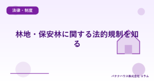 林地・保安林に関する法的規制を知る