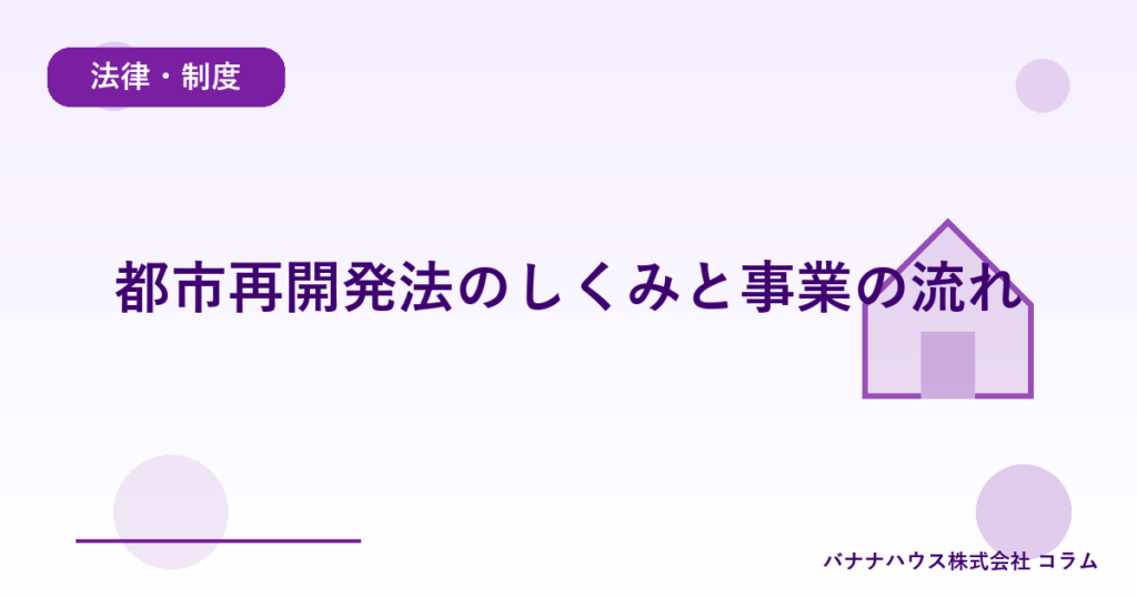 都市再開発法のしくみと事業の流れ