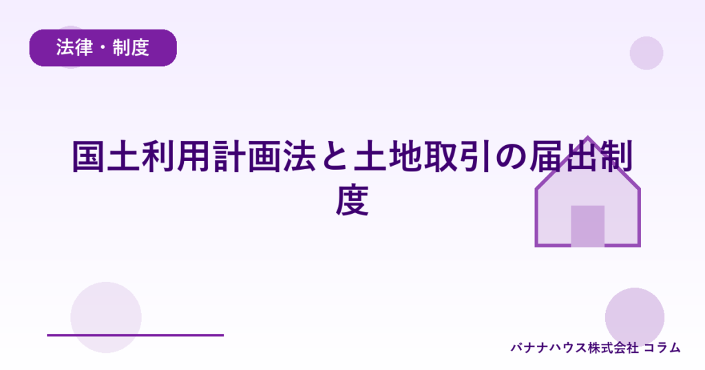 国土利用計画法と土地取引の届出制度