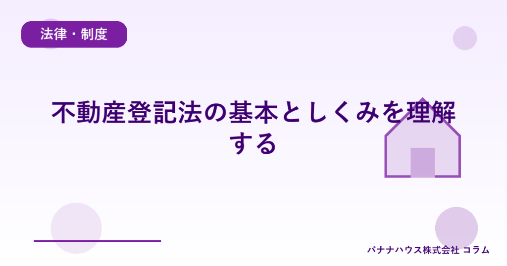 不動産登記法の基本としくみを理解する