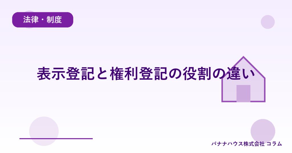 表示登記と権利登記の役割の違い