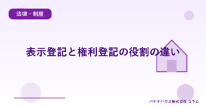 表示登記と権利登記の役割の違い