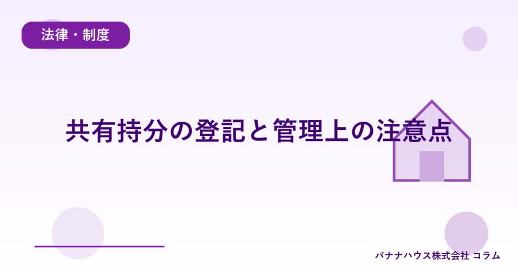 共有持分の登記と管理上の注意点