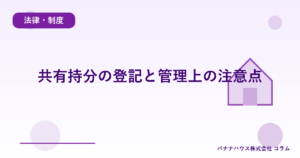 共有持分の登記と管理上の注意点