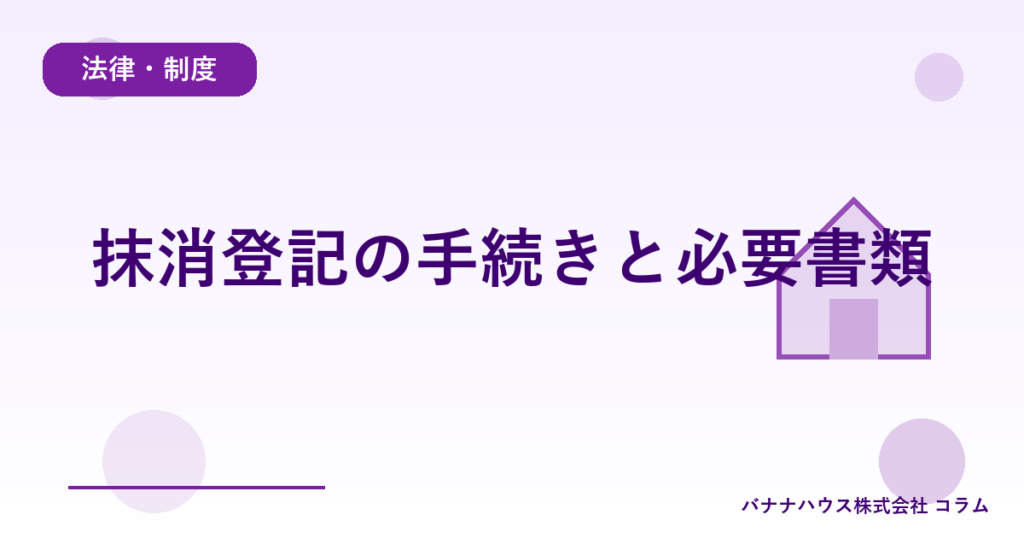 抹消登記の手続きと必要書類