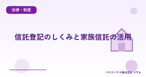 信託登記のしくみと家族信託の活用