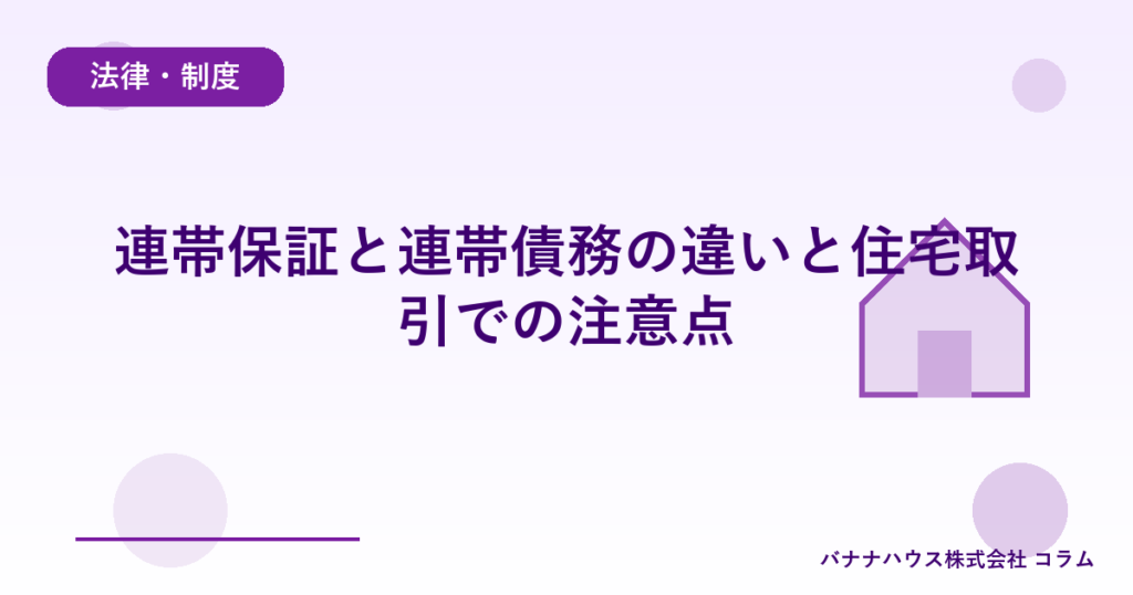 連帯保証と連帯債務の違いと住宅取引での注意点