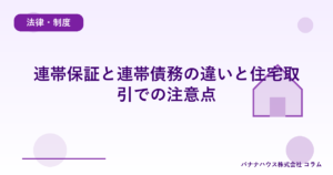 連帯保証と連帯債務の違いと住宅取引での注意点