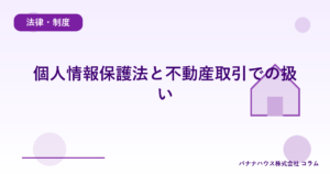 個人情報保護法と不動産取引での扱い