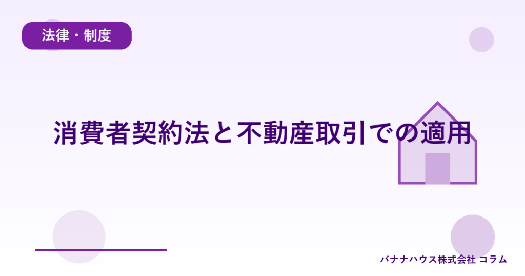 消費者契約法と不動産取引での適用