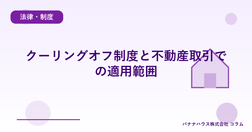 クーリングオフ制度と不動産取引での適用範囲