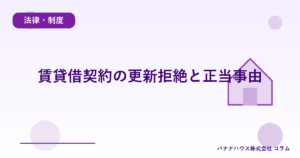 賃貸借契約の更新拒絶と正当事由