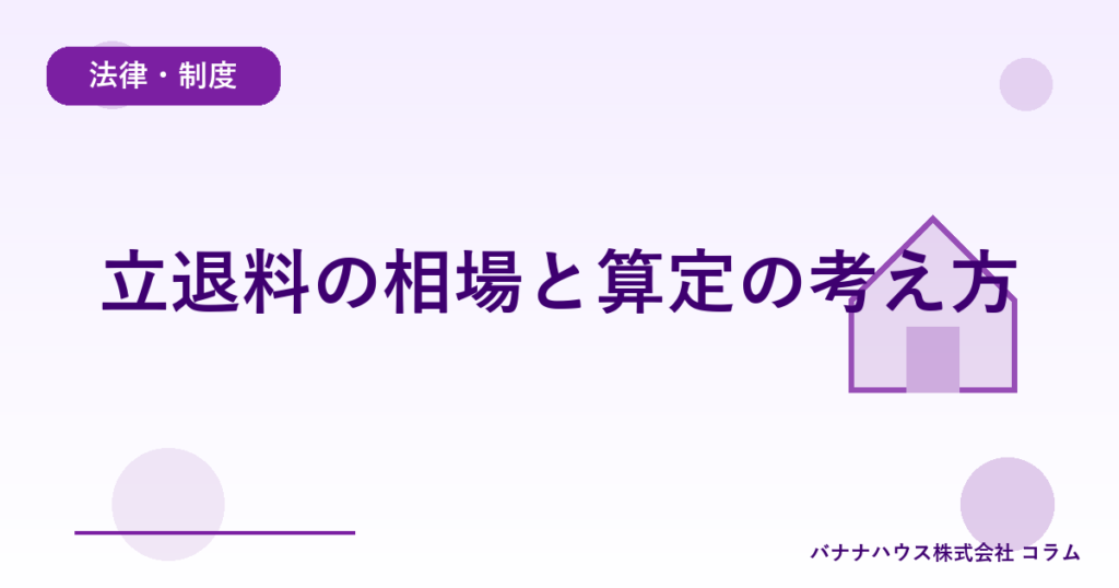 立退料の相場と算定の考え方