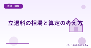 立退料の相場と算定の考え方
