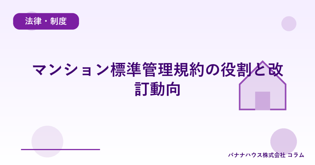 マンション標準管理規約の役割と改訂動向