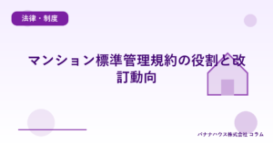 マンション標準管理規約の役割と改訂動向