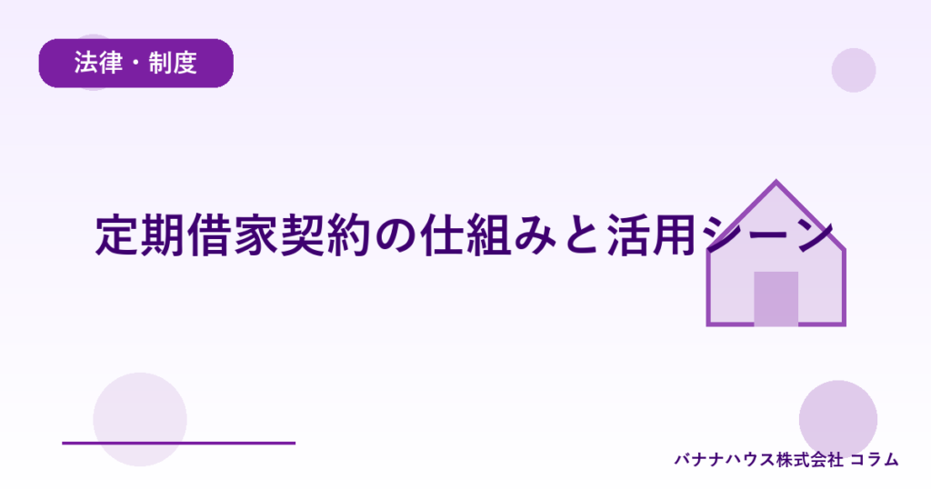 定期借家契約の仕組みと活用シーン
