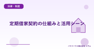 定期借家契約の仕組みと活用シーン
