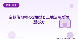定期借地権の3類型と土地活用での選び方
