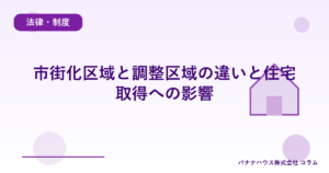 市街化区域と調整区域の違いと住宅取得への影響
