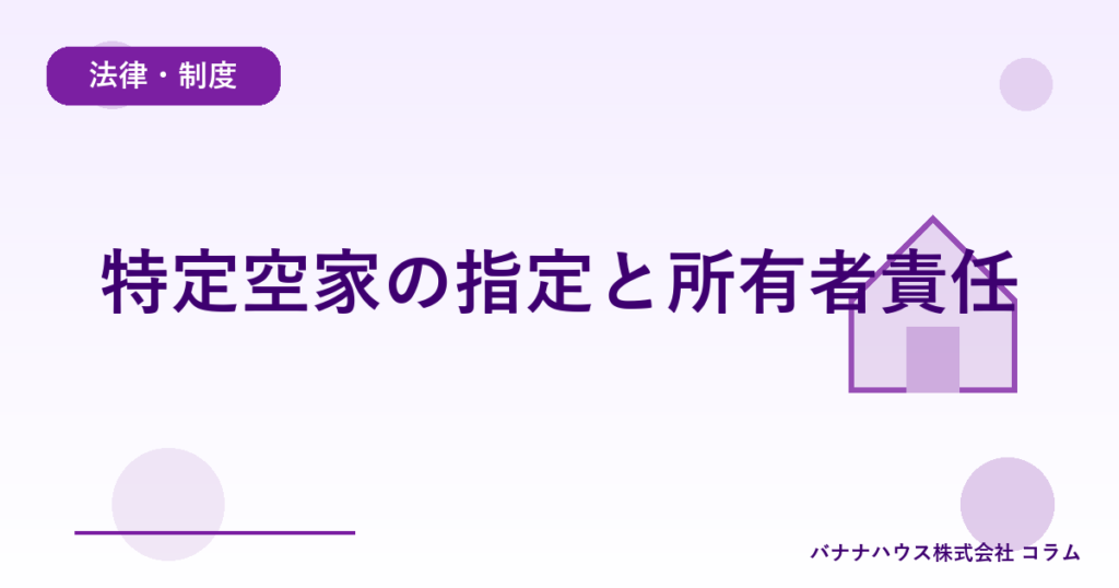 特定空家の指定と所有者責任