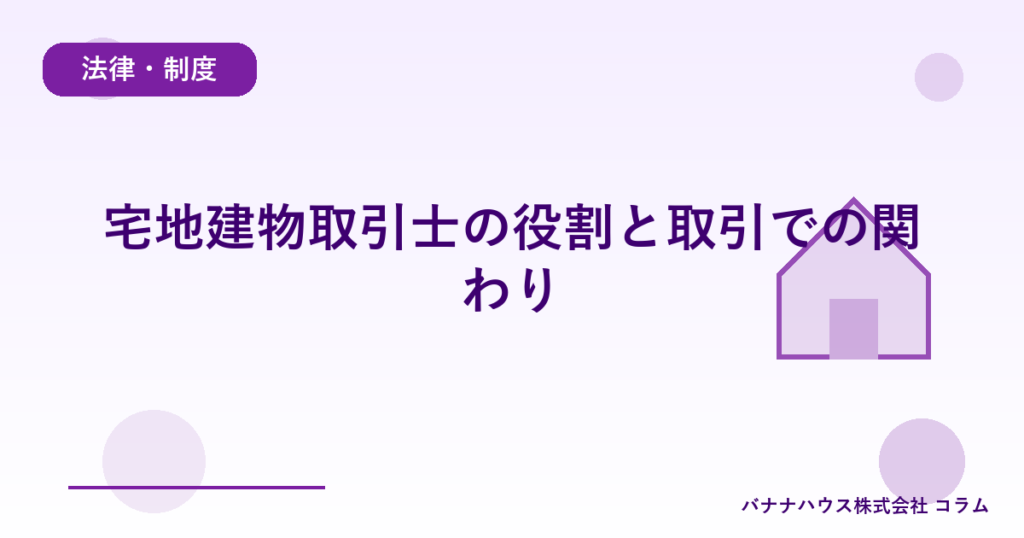 宅地建物取引士の役割と取引での関わり